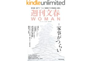 週刊文春WOMAN vol.29 2026年春号 (文春e-book)