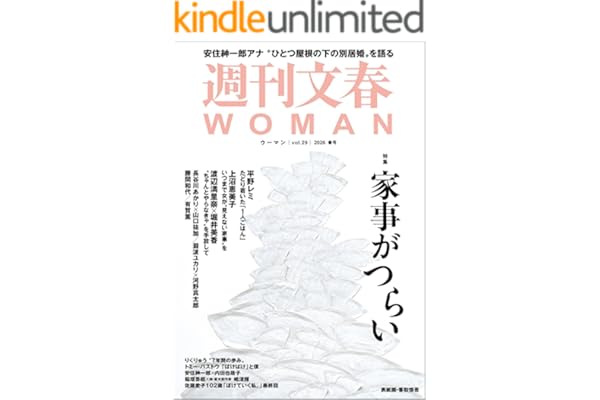 週刊文春WOMAN vol.29 2026年春号 (文春e-book)