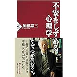 不安をしずめる心理学 (PHP新書)