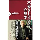 不安をしずめる心理学 (PHP新書)