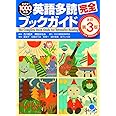 英語多読完全ブックガイド[改訂第3版]