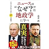 ニュースの“なぜ？”は地政学に学べ 日本人が知らない57の疑問 (SB新書 618)
