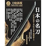 日本の名刀 三日月宗近から 水心子正秀・源清麿まで (ホビージャパンMOOK 1170)