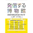 発信する博物館 持続可能な社会に向けて