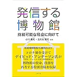 発信する博物館 持続可能な社会に向けて