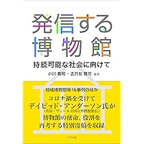 現代博物館学入門 | 栗田秀法 |本 | 通販 | Amazon