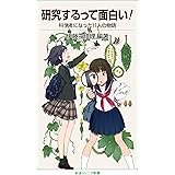 研究するって面白い!――科学者になった11人の物語 (岩波ジュニア新書)