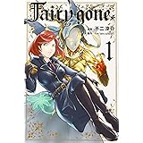 Fairy gone フェアリー ゴーン(1) (講談社コミックス)