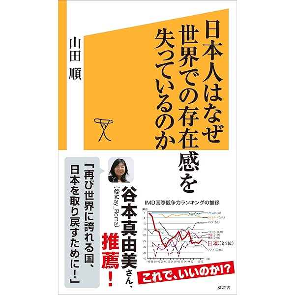日本人はなぜ世界での存在感を失っているのか Sb新書 山田 順 政治 Kindleストア Amazon