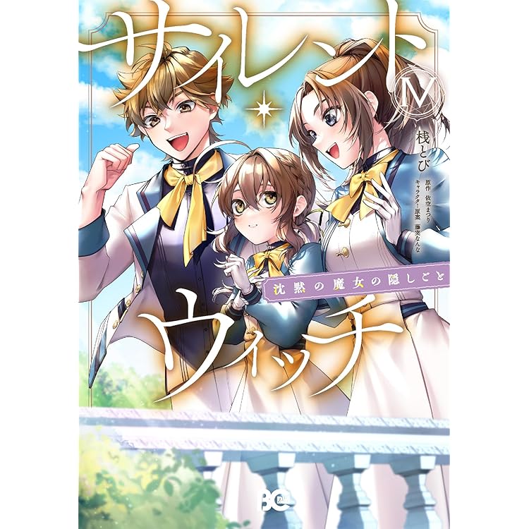 Amazon.co.jp: サイレント・ウィッチ 沈黙の魔女の隠しごと VI (B's