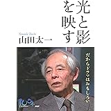 光と影を映す だからドラマはおもしろい (100年インタビュー)