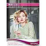 略奪は甘く (ハーレクインＳＰ文庫)