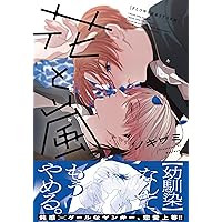 Amazon.co.jp: アンバランス・バランス (Charaコミックス
