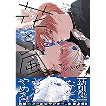 Amazon.co.jp: 花と嵐 (B's-LOVEY COMICS) : ノキワミ: 本