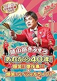 あれから40年! 爆笑! ! 傑作集! ! ! &爆笑! スペシャルライブ [DVD]