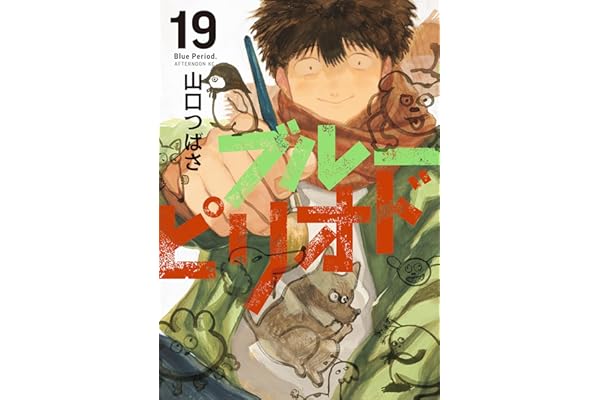 ブルーピリオド（１９） (アフタヌーンコミックス)