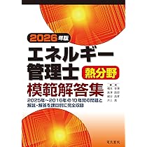 2026年版 エネルギー管理士熱分野模範解答集 | 橋本 幸博, 島津 路郎
