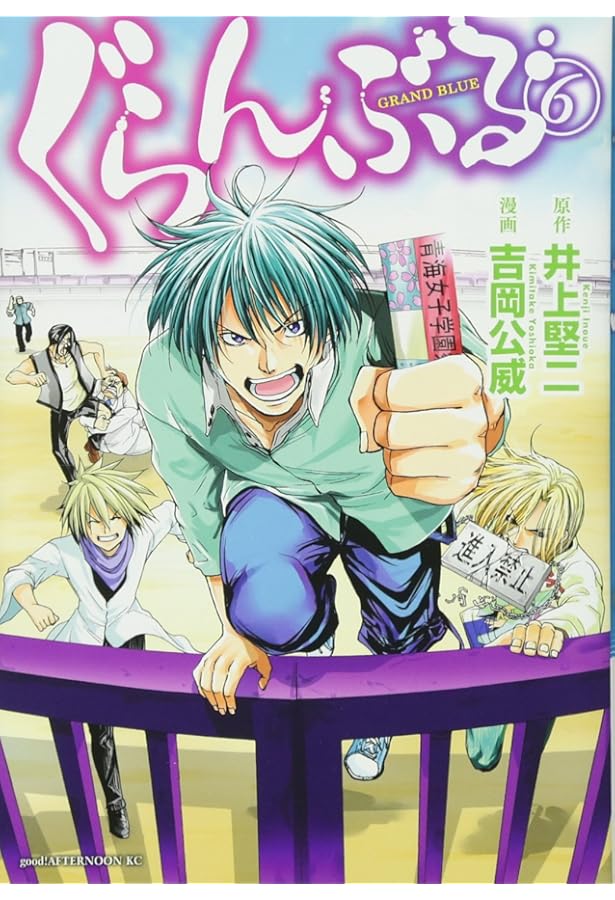 Amazon.co.jp: ぐらんぶる(5) (アフタヌーンKC) : 吉岡 公威, 井上