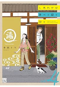 Amazon.co.jp: しあわせは食べて寝て待て 3 (3) (秋田レディース