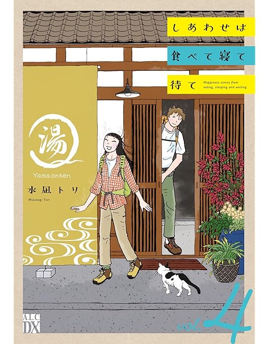 Amazon.co.jp: 【Amazon.co.jp限定】しあわせは食べて寝て待て