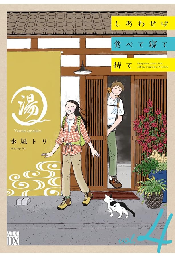 Amazon.co.jp: しあわせは食べて寝て待て 3 (3) (秋田レディース