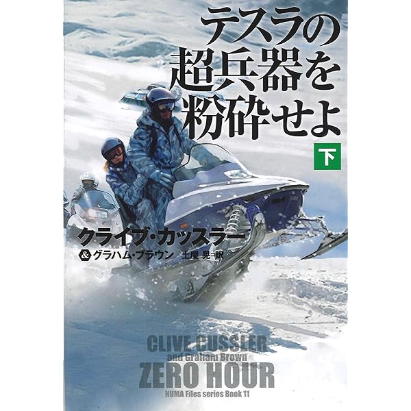 テスラの超兵器を粉砕せよ (上) (海外文庫) | クライブ