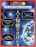 Newtonライト『人工知能のきほん』 (ニュートンムック)