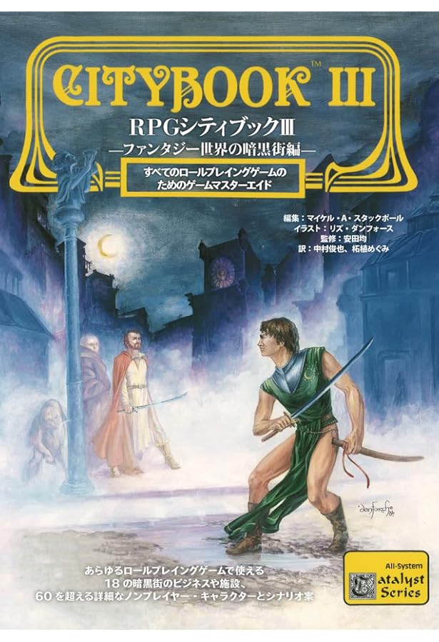 RPGシティブックI―ファンタジー世界の街編― (すべてのロールプレイング