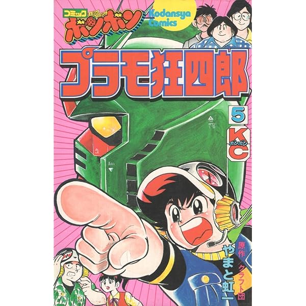 Amazon.co.jp: プラモ狂四郎(6) (コミックボンボンKC) : やまと 虹一