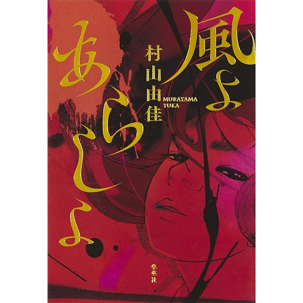 風よ あらしよ (上)(下)巻セット |本 | 通販 | Amazon