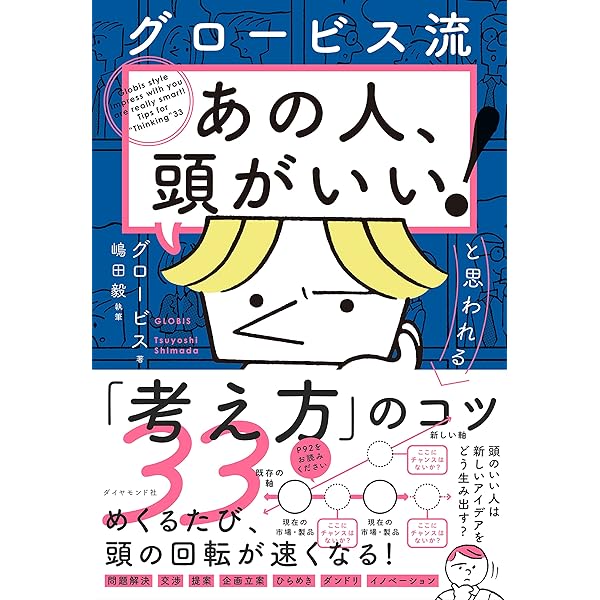 Amazon Co Jp グロービス流 あの人 頭がいい と思われる 考え方 のコツ３３ Ebook グロービス 本