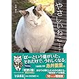 やさしいねこ (扶桑社文庫)