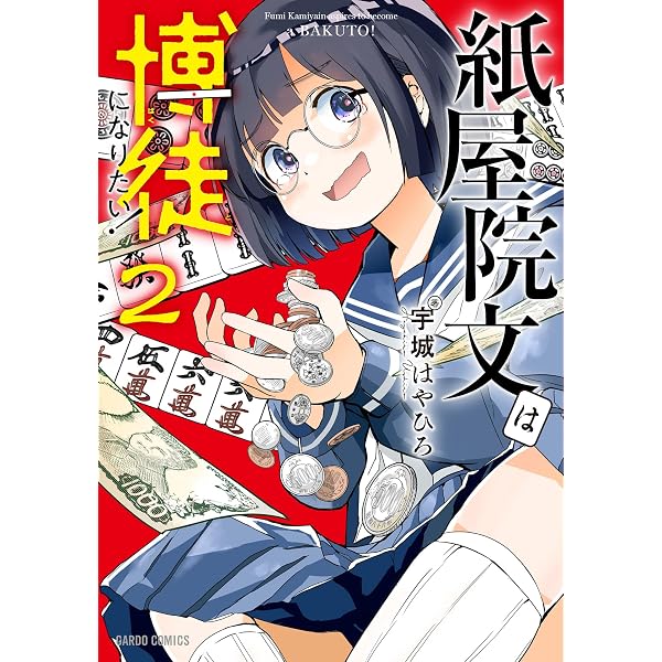 Amazon.co.jp: 紙屋院文は博徒になりたい！1 (ガルドコミックス) eBook