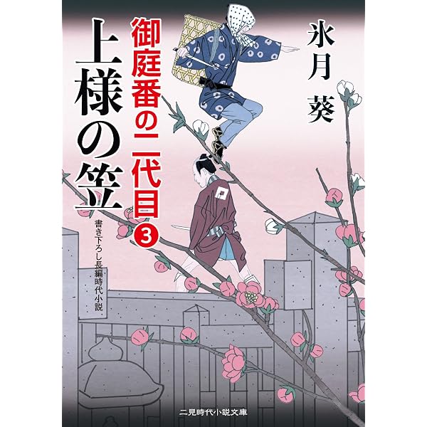 将軍の跡継ぎ 御庭番の二代目1 (二見時代小説文庫) | 氷月 葵, 安里