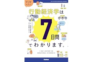 マンガでカンタン！行動経済学は7日間でわかります。