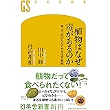 植物はなぜ毒があるのか 草・木・花のしたたかな生存戦略 (幻冬舎新書)