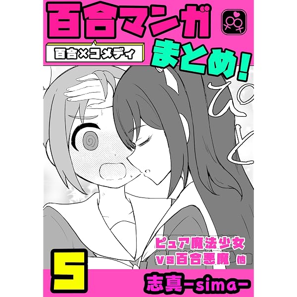 Amazon.co.jp: ＃02 百合マンガ小ネタ集 2021～2023 eBook : 志真