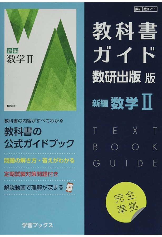 Amazon.co.jp: 教科書ガイド数研出版版 新編数学A: 数研 数A714 : 本