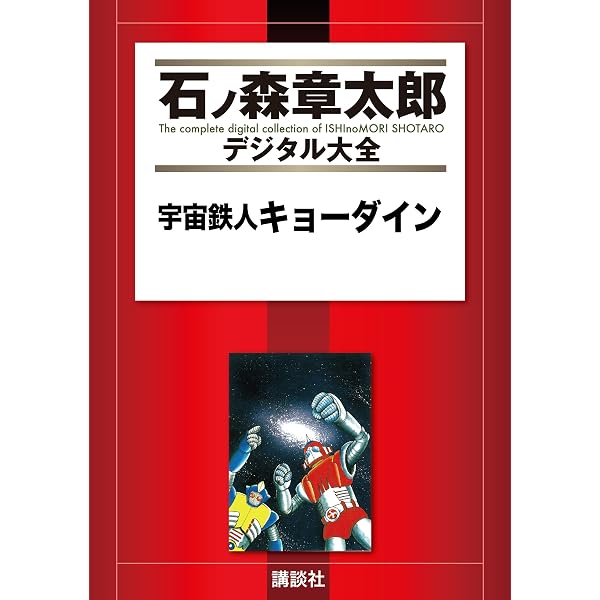 Amazon.co.jp: 石森章太郎読切劇場 (石ノ森章太郎デジタル大全) eBook