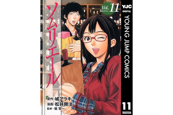 ソムリエール 11 (ヤングジャンプコミックスDIGITAL)