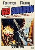 633爆撃隊 [DVD]