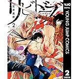 リビドーズ 2 (ヤングジャンプコミックスDIGITAL)