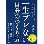 メンタル・トレーニングの第一人者が明かす 一生ブレない自分のつくり方 (大和出版)