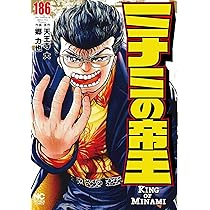 Amazon.co.jp: ミナミの帝王 (186) (ニチブンコミックス) : 天王寺 大
