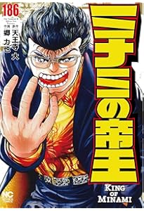Amazon.co.jp: ミナミの帝王 (187) (ニチブンコミックス) : 天王寺 大