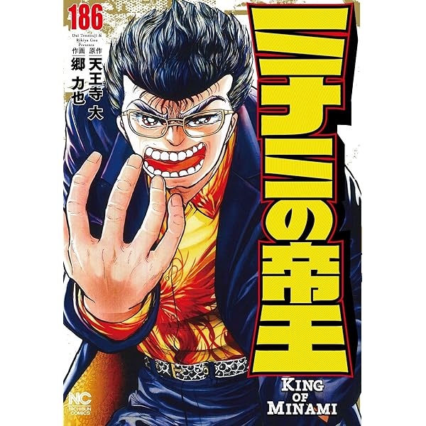 Amazon.co.jp: ミナミの帝王 (185) (ニチブンコミックス) : 天王寺 大