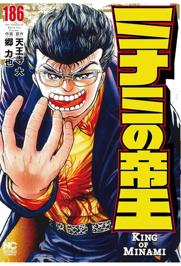 Amazon.co.jp: ミナミの帝王 (184) (ニチブンコミックス) : 天王寺 大
