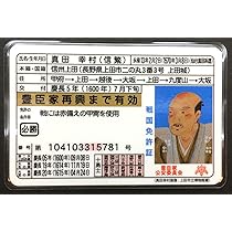 Amazon.co.jp: 真田幸村(信繁) 戦国免許証 : おもちゃ