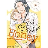 Sugar Sugar Honey 19 (恋するｿﾜﾚ)