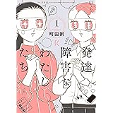 発達障害なわたしたち　１ (フィールコミックス)